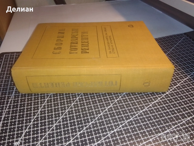 Сборник готварски рецепти за заведенията за обществено хранене, снимка 5 - Специализирана литература - 53560743