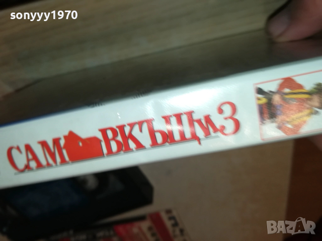 САМ ВКЪЩИ 3-ORIGINAL VHS VIDEO TAPE 1710251553, снимка 9 - Други жанрове - 52088841