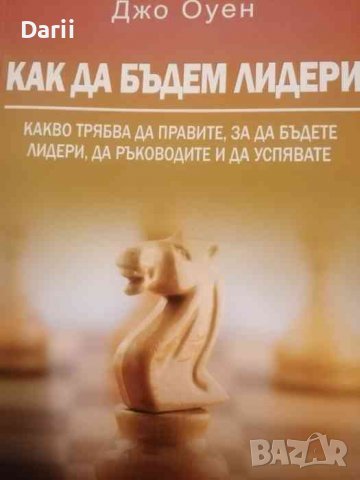 Как да бъдем лидери Какво трябва да правите, за да бъдете лидери,да ръководите и да успяватеДжо Оуен