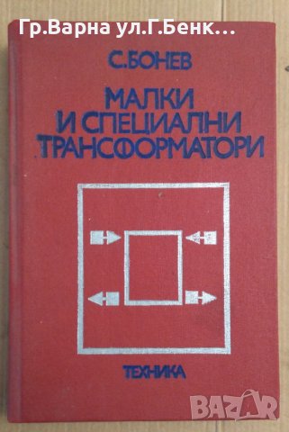Малки и специални трансформатори  С.Бонев 