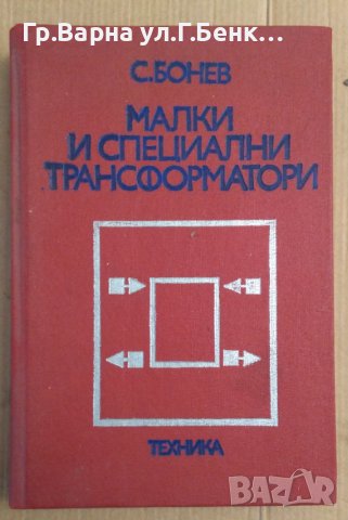 Малки и специални трансформатори  С.Бонев , снимка 1 - Специализирана литература - 43586430