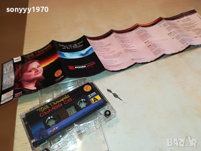 ТОНИ ДИМИТРОВА-КАСЕТА 1509221637, снимка 4 - Аудио касети - 38012949