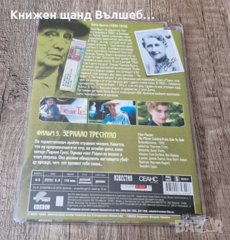DVD Филми - Руски Език: DVD – Мисс Марпл - Зеркало Треснуло, снимка 2 - DVD филми - 51279655
