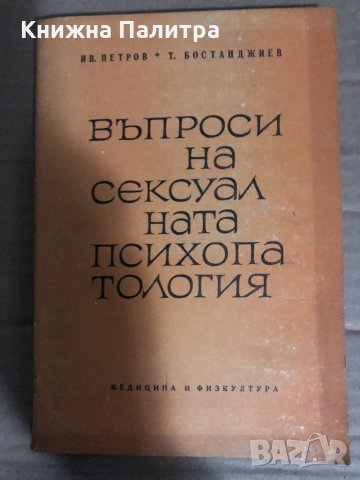 Въпроси на сексуалната психопатология Иван Петров, Тодор Бостанджиев