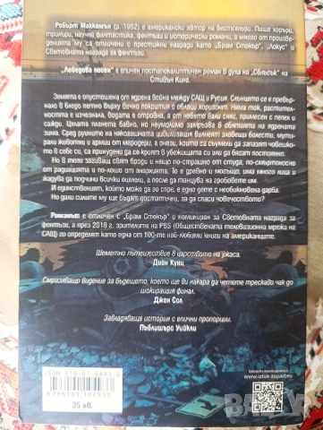 Робърт Маккамън "Лебедова песен", снимка 2 - Други - 52329480