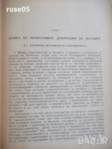 Книга"Обработв.на металите чрез пласт.деф.-Й.Кючуков"-528стр, снимка 10 - Специализирана литература - 37770790