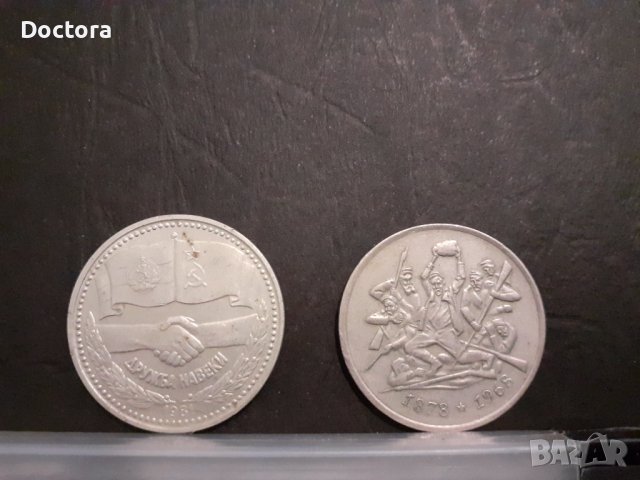 Възпоменателни соц монети, снимка 2 - Нумизматика и бонистика - 37331468