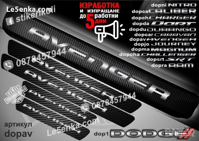 ПРАГОВЕ карбон DODGE фолио стикери , снимка 3 - Аксесоари и консумативи - 43416132