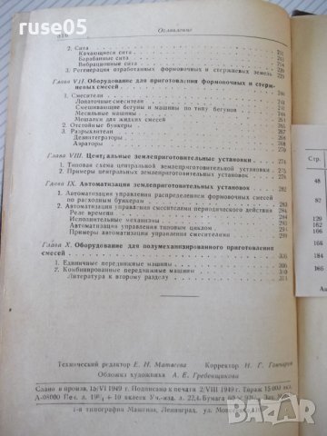 Книга "Оборудование литейных цехов-том1-Н.П.Аксенов"-316стр., снимка 11 - Специализирана литература - 37812603