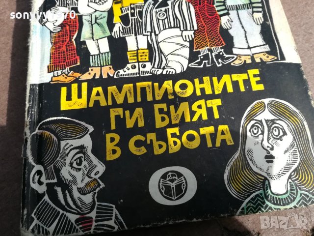 ШАМПИОНИТЕ ГИ БИЯТ В СЪБОТА 0306250802, снимка 3 - Художествена литература - 50529027