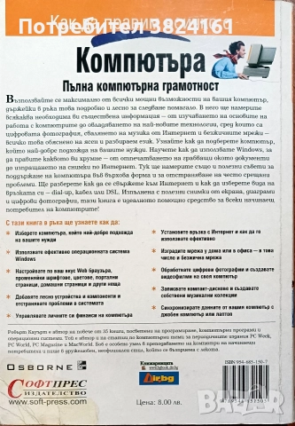 Компютъра - пълна компютърна грамотност, снимка 2 - Художествена литература - 52674729