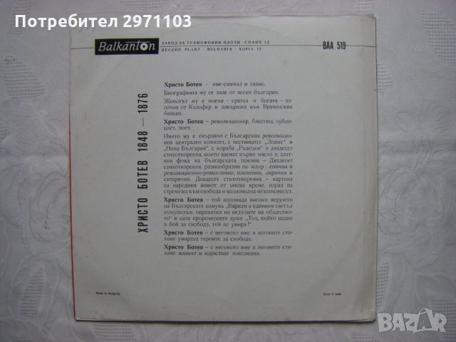 ВАА 519 - Христо Ботев ‎– Стихове , снимка 4 - Грамофонни плочи - 35151053