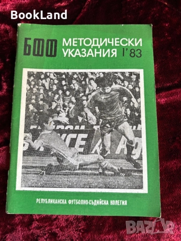 БФФ Методически указания и Книга за треньора , снимка 10 - Други - 52289745
