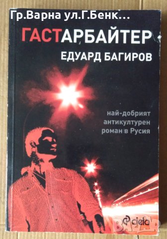 Гаст арбайтер  Едуард Багиров