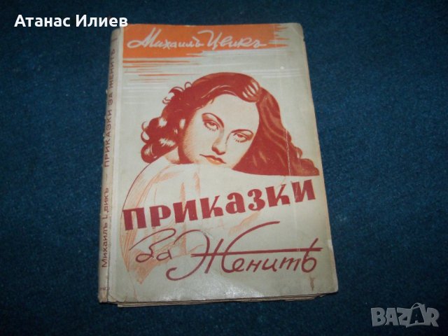 "Приказки за жените" издание 1944г., снимка 1 - Художествена литература - 28106284