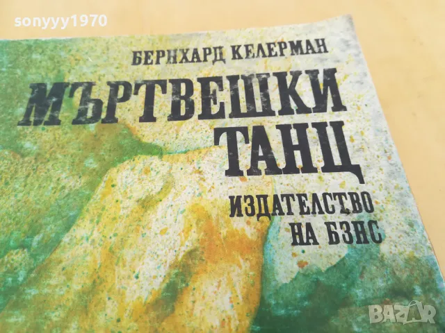 МЪРТВЕШКИ ТАНЦ 2605251134, снимка 7 - Художествена литература - 50429048