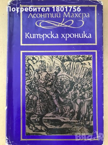 Кипърска хроника - Леонтий Махера