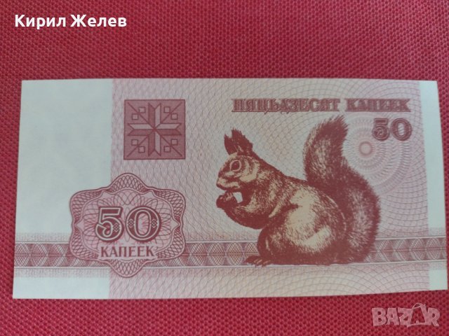 Банкнота 50 капеек 1992г. Беларус непрегъвана за колекционери 28308, снимка 7 - Нумизматика и бонистика - 37117401
