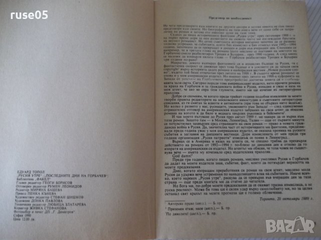 Книга "Последните дни на Горбачов - Едуард Топол" - 192 стр., снимка 2 - Специализирана литература - 38659527