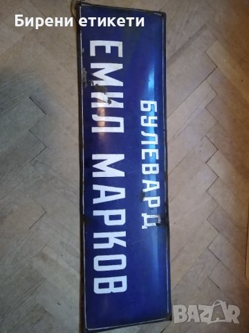 СОЦ Стара Голяма Ретро Емайлирана Табела Булевард Емил Марков, снимка 3 - Антикварни и старинни предмети - 38494231