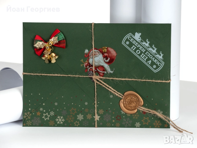 Писмо от Дядо Коледа - Персонализирана изненада за малки и големи!ния, снимка 4 - Други - 52325318