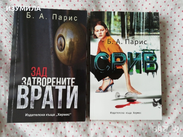 ЗАД ЗАТВОРЕНИТЕ ВРАТИ  / СРИВ - Б.А.Парис