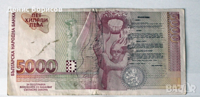 5000 лева 1997 година , снимка 2 - Нумизматика и бонистика - 53270166