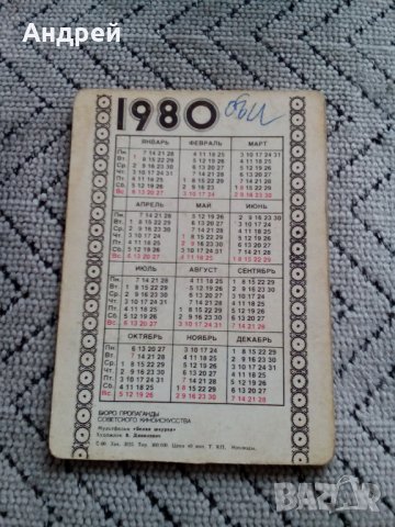 Старо преливащо се календарче 1980, снимка 3 - Други ценни предмети - 28384064