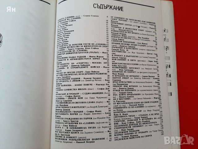  СЛАВИЯ 1913-75г. Дружество за Физкултура и Спорт-1988г. , снимка 12 - Други - 28098708