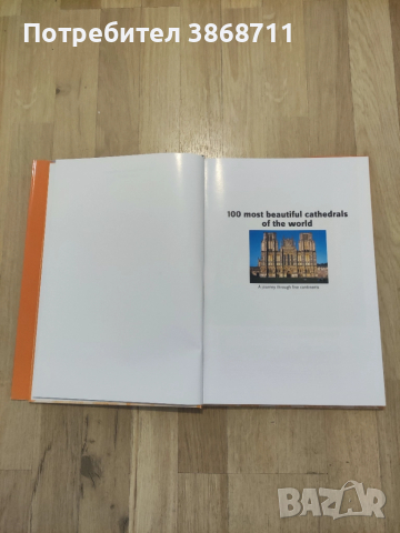 100-те най красиви катедрали в света, снимка 5 - Енциклопедии, справочници - 51468110