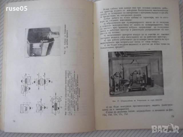 Книга "Лакови покрития в машиностроенето-И.Михов" - 160 стр., снимка 6 - Специализирана литература - 38042353