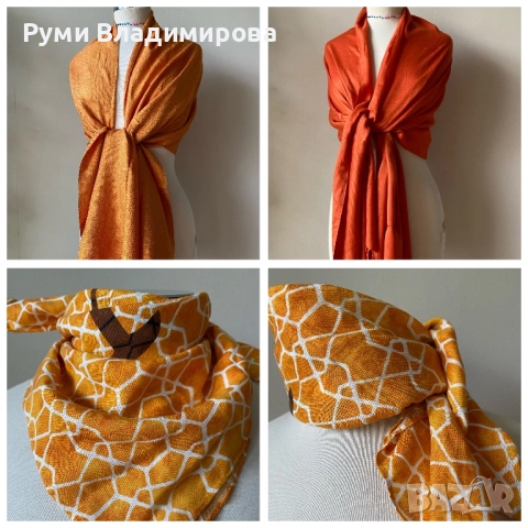 Оранжев шал/ различни видове