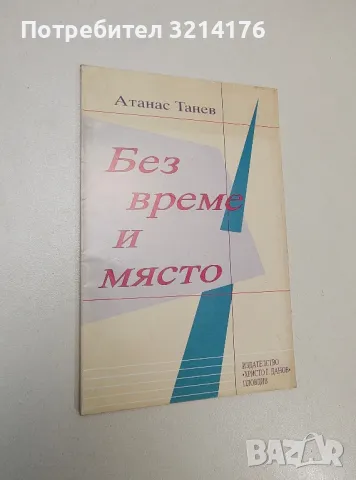 Без време и място - Атанас Танев