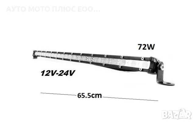 LED бар 72W халогенен с бяла светлина 6000K, 12/24V - 65,5 см., снимка 4 - Аксесоари и консумативи - 47486530