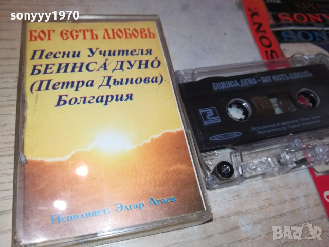 купувам-БЕИНСА ДУНО-ОРИГИНАЛНА КАСЕТА 2309251643, снимка 9 - Аудио касети - 51809958