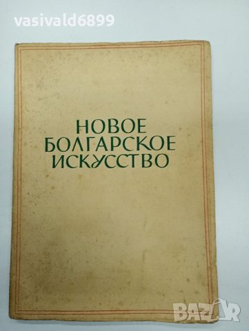 "Ново българско изкуство", снимка 1 - Специализирана литература - 43426249