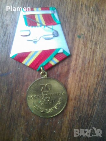 Медал 70 години Съветски въоръжени сили, снимка 2 - Колекции - 39313073