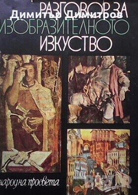 Разговор за изобразителното изкуство