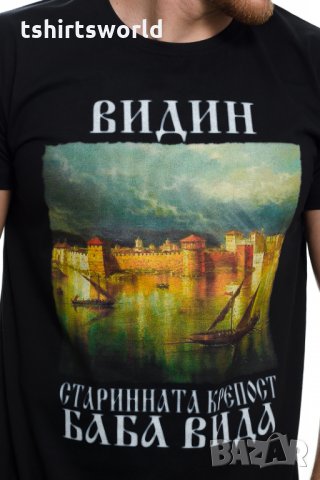 Нова мъжка тениска с дигитален печат крепостта "Баба Вида", град Видин, снимка 11 - Тениски - 28970220