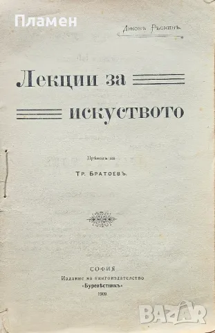 Лекции за изкуството Джонъ Ръскинъ /1909/, снимка 2 - Антикварни и старинни предмети - 49633189