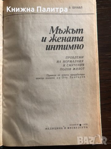 Мъжът и жената интимно -Зигфрид Шнабл, снимка 2 - Специализирана литература - 33429611