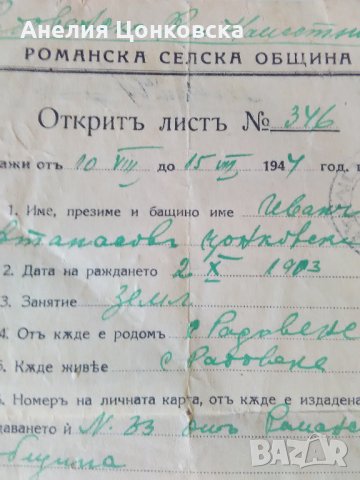 "Открит лист" от 10.08.1944 г., снимка 1