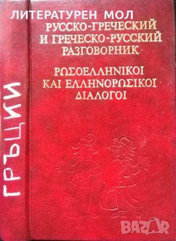 Русско-греческий и греческо-русский разговорник В. Г. Соколюк 1981 г.