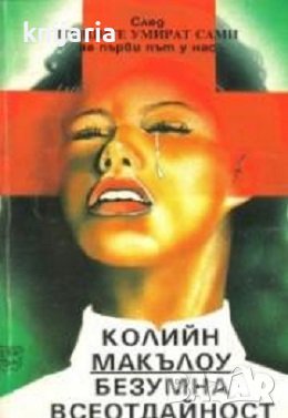 Безумна всеотдайност