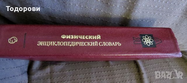 Физический енциклопедический словарь, снимка 2 - Енциклопедии, справочници - 28632748