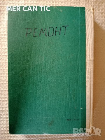 учебник Ремонт на текстилните машини, снимка 2 - Учебници, учебни тетрадки - 43162500