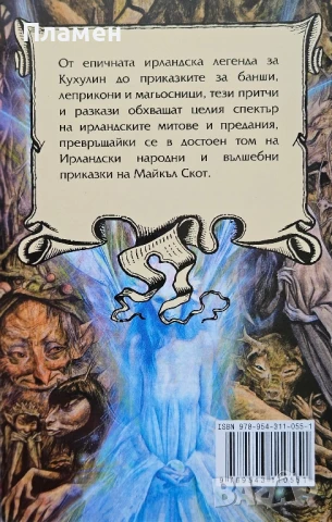 Ирландски митове и легенди Майкъл Скот, снимка 2 - Други - 50631750