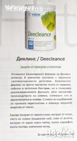 Диклинс (Deecleance) - Прочистване на организма от Паразити, Глисти и Патогенни бактерии , снимка 3 - Хранителни добавки - 39800469