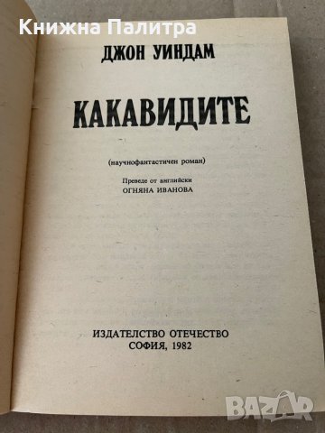 Какавидите- Джон Уиндъм, снимка 2 - Художествена литература - 38235397