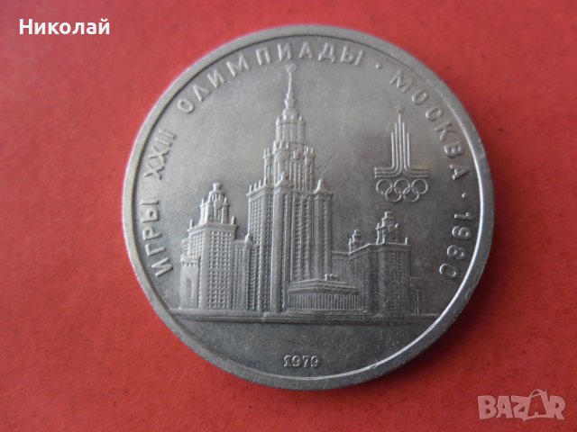 1 рубла 1979 г. СССР